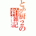 とある厨２の粕雑記（インデックス）