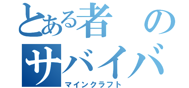 とある者のサバイバル生活（マインクラフト）