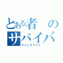 とある者のサバイバル生活（マインクラフト）