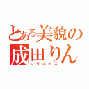 とある美貌の成田りん（ロリボイス）