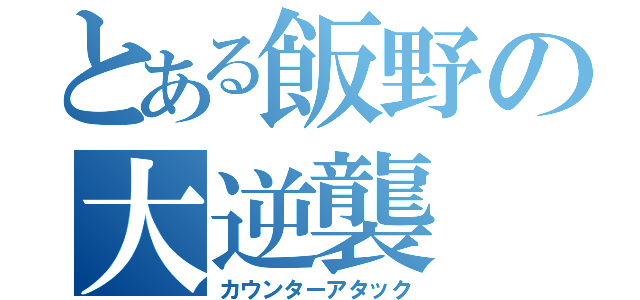 とある飯野の大逆襲（カウンターアタック）