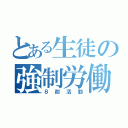 とある生徒の強制労働（８耐活動）