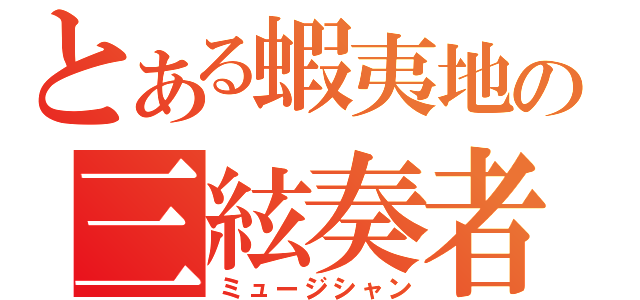 とある蝦夷地の三絃奏者（ミュージシャン）