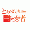 とある蝦夷地の三絃奏者（ミュージシャン）