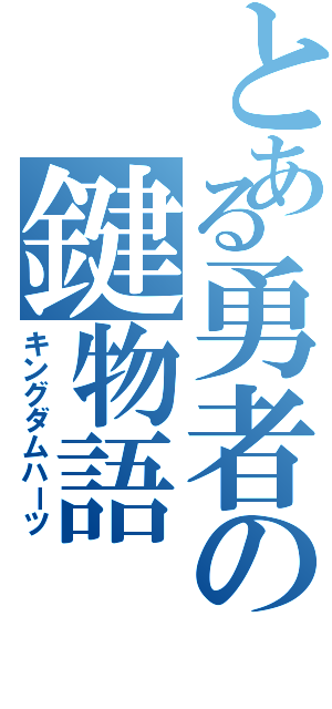 とある勇者の鍵物語（キングダムハーツ）