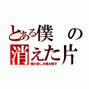 とある僕の消えた片目（憎み苦しみ恨み死す）