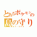 とあるポケモンの島の守り神（カプ・コケコ）