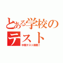 とある学校のテスト（中間テスト期間！）