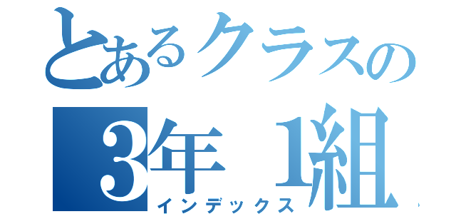 とあるクラスの３年１組（インデックス）