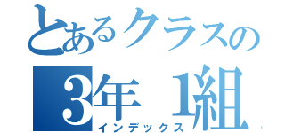 とあるクラスの３年１組（インデックス）