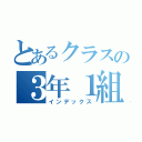 とあるクラスの３年１組（インデックス）