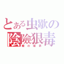 とある虫歇の陰險狠毒（蠍の境界）