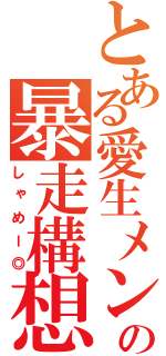 とある愛生メンテナンスのの暴走構想（しゃめー◎）