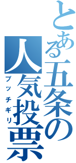 とある五条の人気投票（ブッチギリ）