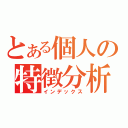 とある個人の特徴分析（インデックス）