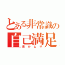 とある非常識の自己満足（毒かとり）