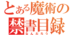 とある魔術の禁書目録（なんだろう）