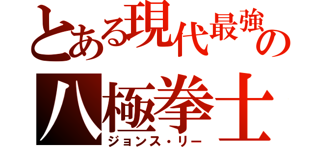 とある現代最強の八極拳士（ジョンス・リー）