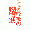 とある終級の必殺技（千年殺）