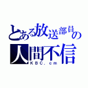 とある放送部員の人間不信（ＫＢＣ．ｃｍ）