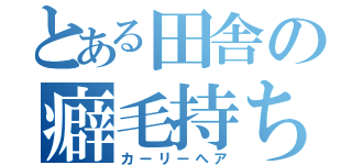 とある田舎の癖毛持ち（カーリーヘア）