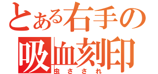 とある右手の吸血刻印（虫さされ）