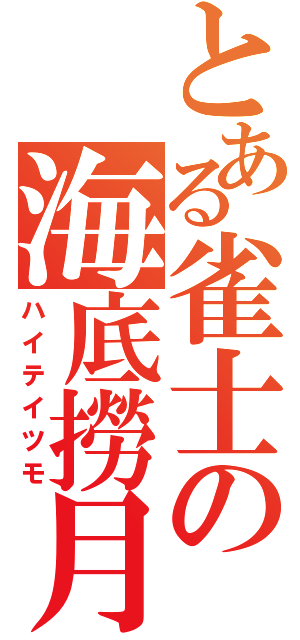 とある雀士の海底撈月（ハイテイツモ）