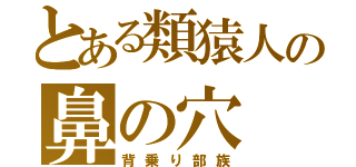 とある類猿人の鼻の穴（背乗り部族）