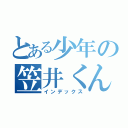 とある少年の笠井くん（インデックス）