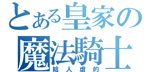 とある皇家の魔法騎士（給人虐的）