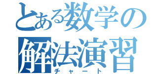 とある数学の解法演習（チャート）