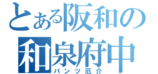 とある阪和の和泉府中（パンツ厄介）