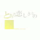 とある恋しさと せつなさと 心強さとの（Ｆｅａｔ．ＶＯＣＡＬＯＩＤ３ Ｌｉｌｙ ｗｉｔｈ Ｃ．Ｇａｃｋｐｏ）