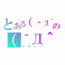 とある（＾Д＾）９ｍの（＾Д＾）９ｍ（プギャー）