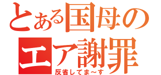 とある国母のエア謝罪（反省してま～す）