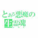 とある悪魔の生霊魂（いのち）