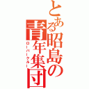 とある昭島の青年集団（ローバークルー）