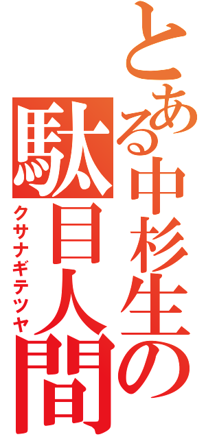 とある中杉生の駄目人間（クサナギテツヤ）