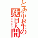 とある中杉生の駄目人間（クサナギテツヤ）