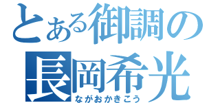 とある御調の長岡希光（ながおかきこう）