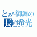 とある御調の長岡希光（ながおかきこう）