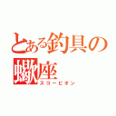 とある釣具の蠍座（スコーピオン）