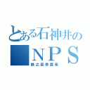 とある石神井の　ＮＰＳ（鉄之掟参箇条）