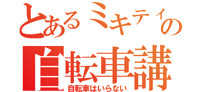 とあるミキティの自転車講座（自転車はいらない）