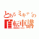 とあるミキティの自転車講座（自転車はいらない）