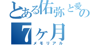 とある佑弥と愛美の７ヶ月（メモリアル）