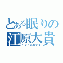 とある眠りの江原大貴（１２ｃｍのブタ）