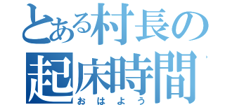 とある村長の起床時間（おはよう）