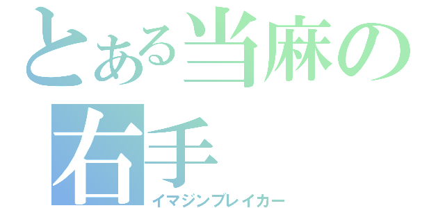 とある当麻の右手（イマジンブレイカー）