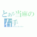 とある当麻の右手（イマジンブレイカー）